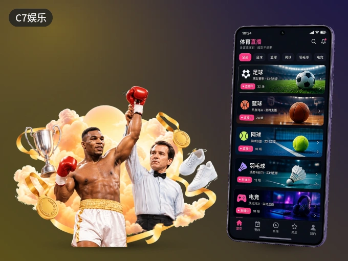 装C7娱乐 APP,精彩比赛不缺席